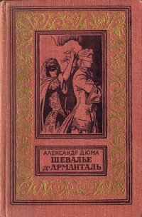 Шевалье д'Арманталь(изд.1962) - Дюма Александр (бесплатные онлайн книги читаем полные версии .TXT) 📗
