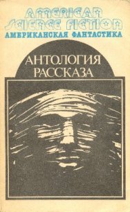 Американская фантастика. Том 14. Антология научно-фантастических рассказов - Хайнлайн Роберт Энсон