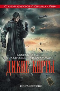 Дикие карты (сборник) - Снодграсс Мелинда М. (книги без регистрации .TXT) 📗