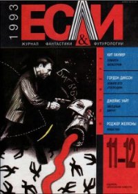 Журнал «Если», 1993 № 11-12 - Кульберг Александр (читать хорошую книгу полностью .TXT) 📗