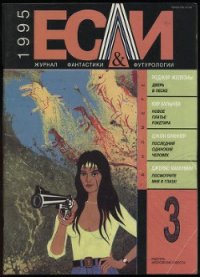 Журнал «Если», 1995 № 03 - Браннер Джон (библиотека книг бесплатно без регистрации TXT) 📗