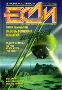 Журнал «Если», 2000 № 02 - Кудрявцев Сергей (библиотека книг .TXT) 📗