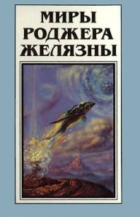 Миры Роджера Желязны. Том 12 - Желязны Роджер Джозеф (книги онлайн бесплатно .TXT) 📗