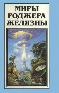 Миры Роджера Желязны. Том 13 - Желязны Роджер Джозеф (библиотека книг txt) 📗