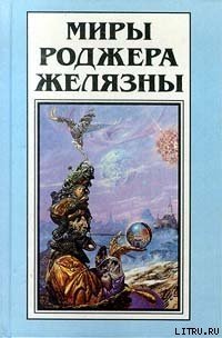 Миры Роджера Желязны. Том 14. Рассказы - Желязны Роджер Джозеф (читать книги онлайн полностью без сокращений .txt) 📗