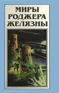 Миры Роджера Желязны. Том 22 - Желязны Роджер Джозеф (бесплатная регистрация книга .TXT) 📗