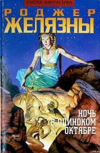 Ночь в одиноком октябре - Желязны Роджер Джозеф (читать книгу онлайн бесплатно полностью без регистрации TXT) 📗