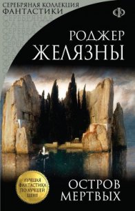 Остров Мертвых - Желязны Роджер Джозеф (лучшие книги онлайн txt) 📗