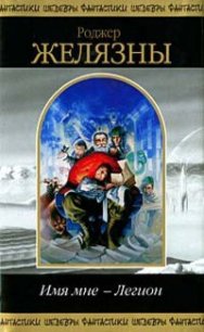 Песнопевец - Желязны Роджер Джозеф (книги полные версии бесплатно без регистрации TXT) 📗