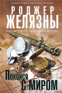 Покойся с миром - Желязны Роджер Джозеф (читаем книги TXT) 📗