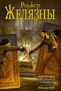 Хроники Амбера. Книги Корвина (авторский сборник) - Желязны Роджер Джозеф (читать книги бесплатно полностью .txt) 📗