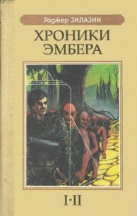 Хроники Эмбера I-II - Желязны Роджер Джозеф (книга бесплатный формат .txt) 📗