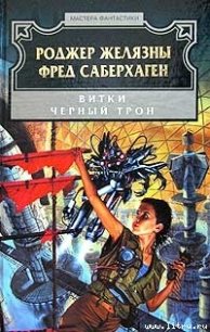 Черный трон - Желязны Роджер Джозеф (полные книги .txt) 📗