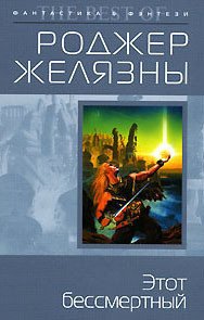 Этот бессмертный - Желязны Роджер Джозеф (читать книги онлайн полные версии TXT) 📗