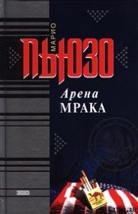 Арена мрака - Пьюзо Марио (читать книги онлайн бесплатно без сокращение бесплатно .txt) 📗