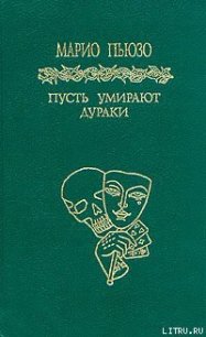 Пусть умирают дураки - Пьюзо Марио (е книги .txt) 📗