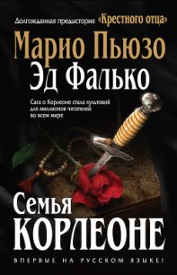 Семья Корлеоне - Фалько Эд (книги серия книги читать бесплатно полностью .txt) 📗