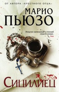 Сицилиец - Пьюзо Марио (лучшие книги читать онлайн бесплатно txt) 📗