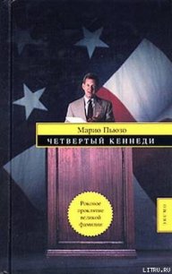 Четвертый Кеннеди (Четвертый К.) - Пьюзо Марио (книги онлайн читать бесплатно TXT) 📗