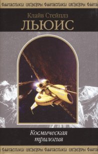 Космическая трилогия (сборник) - Льюис Клайв Стейплз (полная версия книги .TXT) 📗