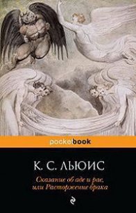 Сказание об аде и рае, или Расторжение брака - Льюис Клайв Стейплз (читать книги онлайн без регистрации .txt) 📗