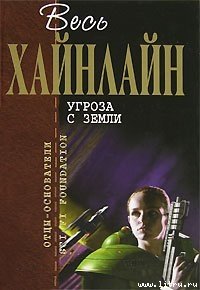 Бездна [Скачок в вечность] - Хайнлайн Роберт Энсон (книги онлайн бесплатно серия .TXT) 📗