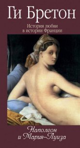 Наполеон и Мария-Луиза - Бретон Ги (читать книги онлайн бесплатно серию книг .txt) 📗