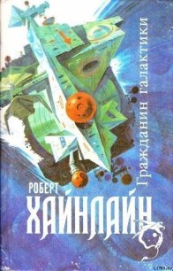 Гражданин Галактики - Хайнлайн Роберт Энсон (читать книги полные .TXT) 📗