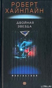 Двойная звезда [Двойник; Дублер; Звездный двойник; Мастер перевоплощений] - Хайнлайн Роберт Энсон (книги онлайн читать бесплатно .txt) 📗