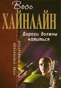 Дороги должны катиться - Хайнлайн Роберт Энсон (лучшие книги читать онлайн TXT) 📗