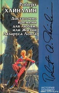 Достаточно времени для любви, или жизнь Лазаруса Лонга - Хайнлайн Роберт Энсон (бесплатная библиотека электронных книг TXT) 📗