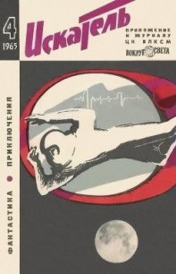 Искатель. 1965. Выпуск №4 - Саксонов Владимир Исаакович (хорошие книги бесплатные полностью TXT) 📗