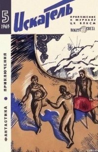 Искатель. 1965. Выпуск №5 - Пушкарь А. (читать бесплатно полные книги .TXT) 📗