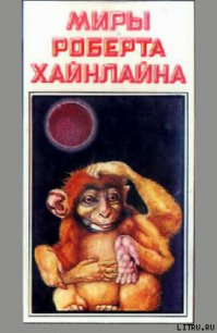 Красная планета - Хайнлайн Роберт Энсон (лучшие книги читать онлайн бесплатно txt) 📗