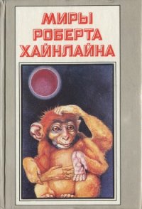 Красная планета. Астронавт Джонс - Хайнлайн Роберт Энсон (онлайн книга без TXT) 📗