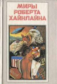 Кукловоды. Дорога доблести - Хайнлайн Роберт Энсон (книги полные версии бесплатно без регистрации txt) 📗