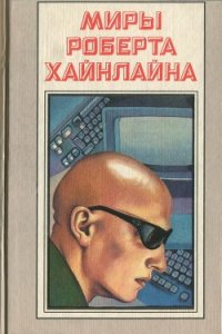 Луна – суровая хозяйка (с илл.) - Хайнлайн Роберт Энсон (книги серии онлайн TXT) 📗