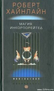 Магия Incorporated - Хайнлайн Роберт Энсон (читать книги бесплатно полностью без регистрации .txt) 📗