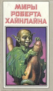 Марсианка Подкейн. Космический патруль - Хайнлайн Роберт Энсон (лучшие книги .txt) 📗