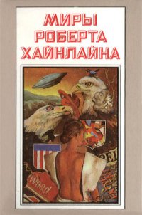 Миры Роберта Хайнлайна. Книга 1 - Хайнлайн Роберт Энсон (книги без регистрации бесплатно полностью TXT) 📗