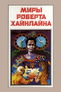 Миры Роберта Хайнлайна. Книга 4 - Хайнлайн Роберт Энсон (читать книги бесплатно полностью без регистрации сокращений txt) 📗