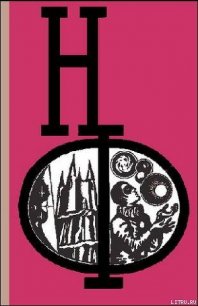 НФ: Альманах научной фантастики. Выпуск 16 - Казанцев Александр Петрович (полные книги TXT) 📗