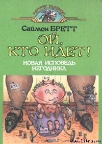 Ой, кто идет! - Брэтт Саймон (книги полностью бесплатно txt) 📗