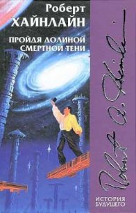 Пройдя долиной смертной тени - Хайнлайн Роберт Энсон (читать бесплатно полные книги TXT) 📗