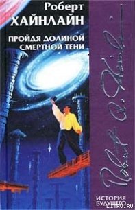 Пройдя долиной смертной тени (Не убоюсь зла) - Хайнлайн Роберт Энсон (смотреть онлайн бесплатно книга .TXT) 📗