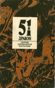 Пятьдесят первый дракон (сборник) - Аркин Алан (электронные книги без регистрации txt) 📗