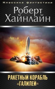 Ракетный корабль «Галилей» - Хайнлайн Роберт Энсон (читать бесплатно полные книги .TXT) 📗