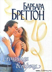 Случайная встреча - Бреттон Барбара (книги .TXT) 📗