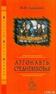 Аргонавты Средневековья - Даркевич Владислав Петрович (книги онлайн полные .TXT) 📗