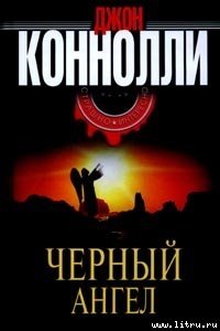 Черный Ангел - Коннолли Джон (читать книги онлайн без сокращений .TXT) 📗